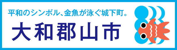 平和のシンボル、金魚が泳ぐ城下町　大和郡山市