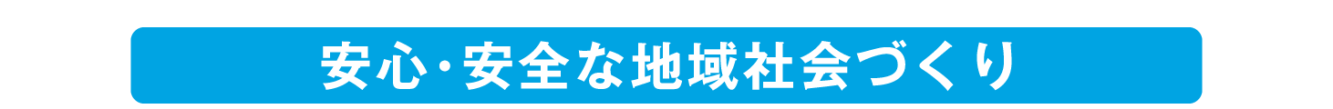 安心・安全な地域社会づくり