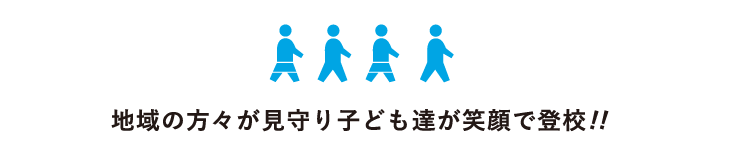 地域の方々が見守り子ども達が笑顔で登校!!