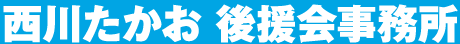 西川 たかお 後援会事務所