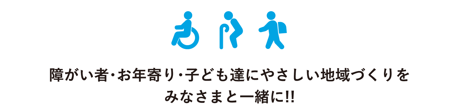 障がい者・お年寄り・子ども達にやさしい地域づくりをみなさまと一緒に!!!